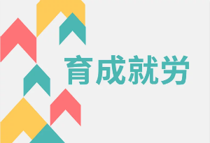 「育成就労」制度