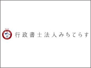 行政書士法人みちてらす